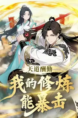 天道酬勤：我的修炼能暴击封面图