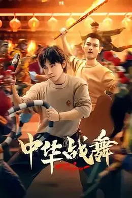 中华战舞封面图