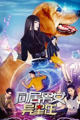 同居男女异星汪封面图