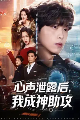 心声泄露后，我成神助攻海报图片