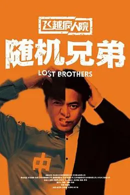 飞越疯人院之随机兄弟封面图