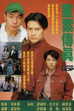 重案传真粤语封面图