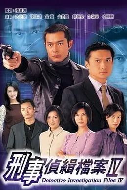 刑事侦缉档案4粤语封面图
