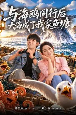 与海鸥同行后大海成了我家鱼塘封面图