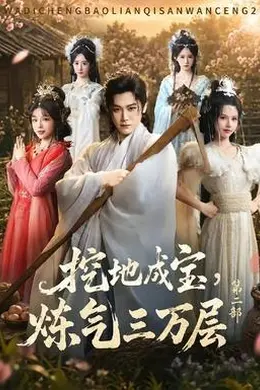 挖地成宝，炼气三万层第二部封面图