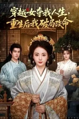 穿越女夺我人生，重生后我破局改命封面图