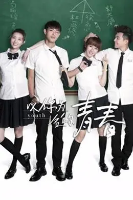 以你为名的青春封面图