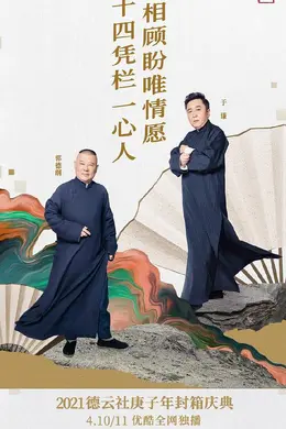 德云社庚子年封箱庆典封面图