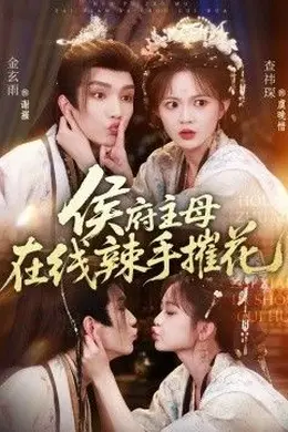 侯府主母在线辣手摧花海报图片