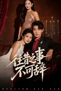 往昔之事不可辞封面图