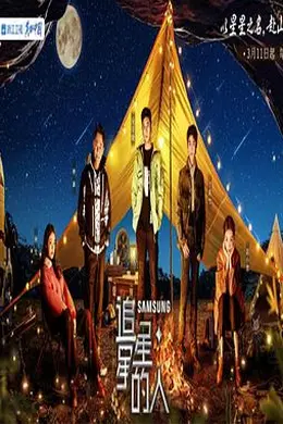 追星星的人第三季封面图