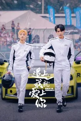 ​追上我就爱上你封面图