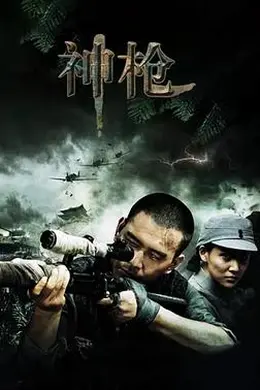 神枪封面图