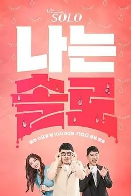 我是单身第二十九季封面图