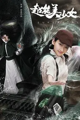 超能美少女封面图