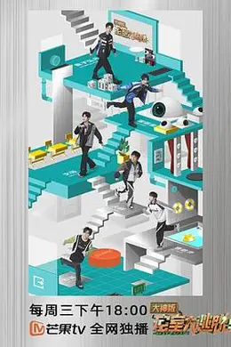 密室大逃脱大神版 第五季封面图