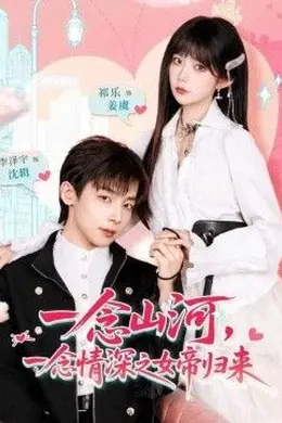 一念山河，一念情深之女帝归来封面图