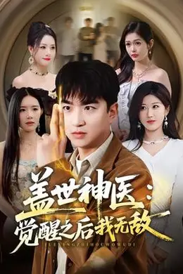 盖世神医：觉醒之后我无敌封面图