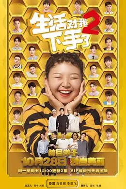 生活对我下手了2封面图