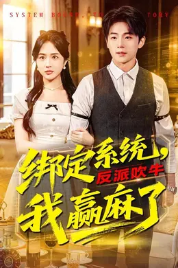 绑定系统，反派吹牛我赢麻了海报图片