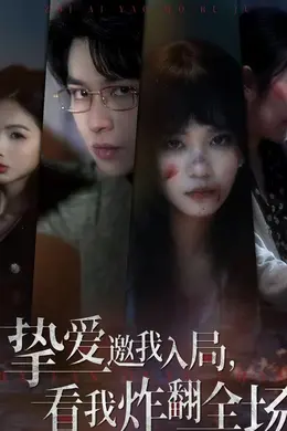 挚爱邀我入局，看我炸翻全场海报图片