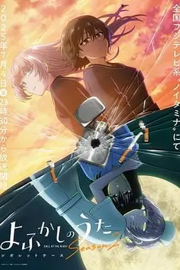 彻夜之歌 第二季封面图