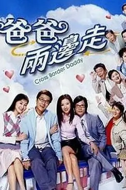 爸爸两边走粤语封面图