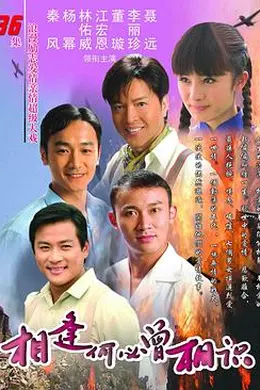 相逢何必曾相识封面图