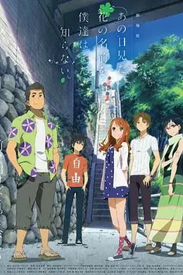 我们仍未知道那天所看见的花的名字剧场版封面图