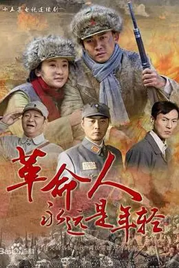 革命人永远是年轻封面图