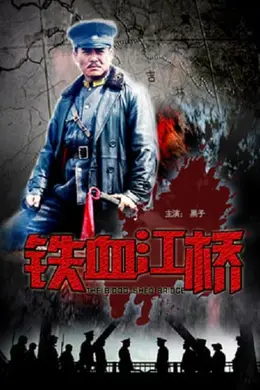 铁血江桥封面图