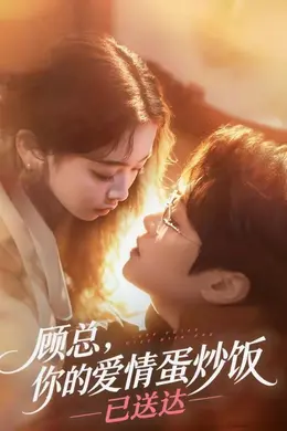 顾总，你的爱情蛋炒饭已送达封面图