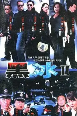 黑冰2封面图