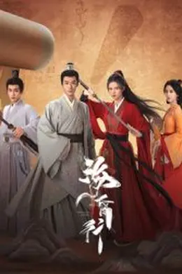 海昏行 第二季封面图