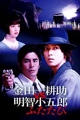 金田一耕助VS明智小五郎2封面图