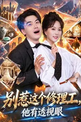 别惹这个修理工，他有透视眼封面图