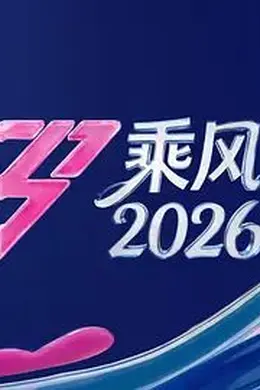 乘风2026封面图
