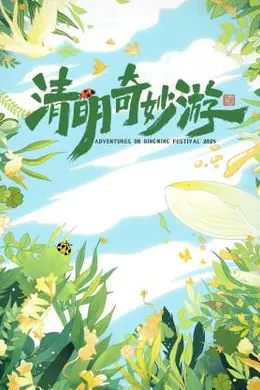 清明奇妙游 2025封面图