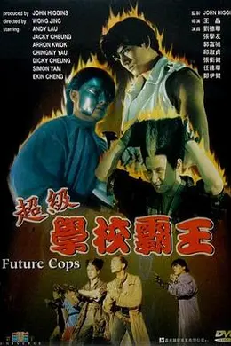 超级学校霸王封面图