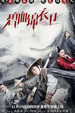 碧血锦衣卫封面图