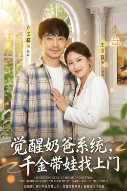 觉醒奶爸系统，千金带娃找上门封面图