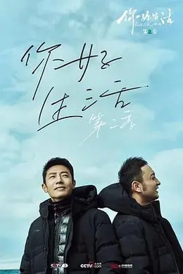 你好生活 第二季封面图