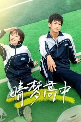 晴梦高中封面图