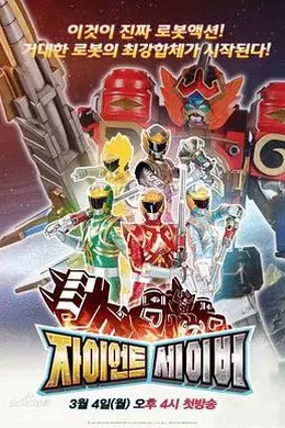 巨神战击队封面图