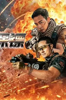 疾速保镖封面图