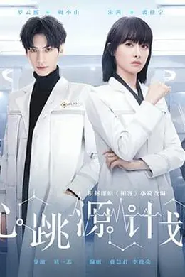 心跳源计划封面图