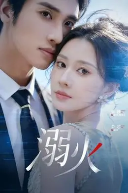 溺火2026封面图