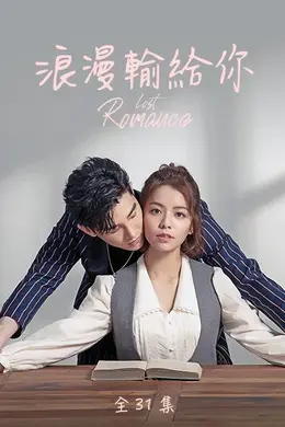 浪漫输给你封面图