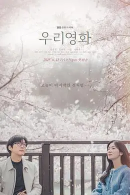 我们的电影封面图