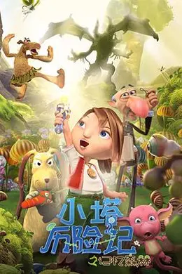 小塔历险记之记忆森林封面图